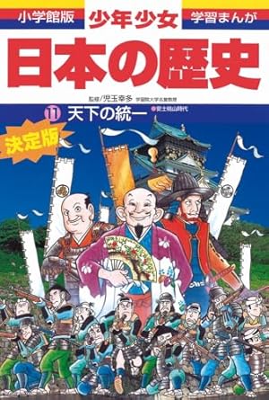 日本の歴史 戦国大名の争い: 戦国時代 (小学館版学習まんが) | 児玉